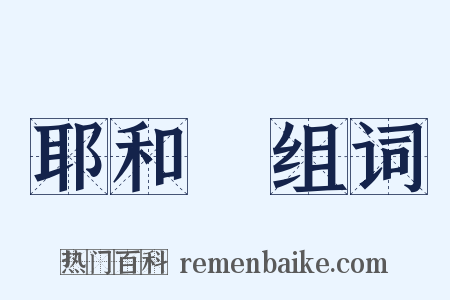 耶和華组词是什么意思的图片